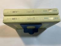シートン動物記　上下巻（2冊揃い）　＜旺文社文庫＞　特製版