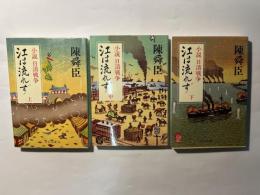 江は流れず―小説日清戦争　上中下巻（３冊揃い）　　＜中公文庫＞
