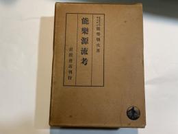 能楽源流考