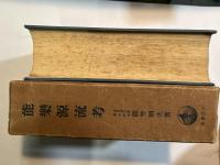 能楽源流考