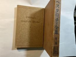 ペスタロッチー全集　第2巻　隠者の夕暮/立法の教化/基礎教育の理念