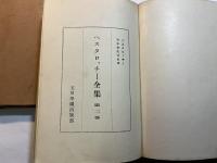 ペスタロッチー全集　第2巻　隠者の夕暮/立法の教化/基礎教育の理念