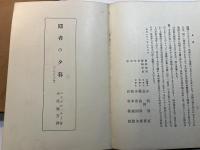 ペスタロッチー全集　第2巻　隠者の夕暮/立法の教化/基礎教育の理念