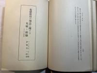 ペスタロッチー全集　第2巻　隠者の夕暮/立法の教化/基礎教育の理念