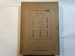 ペスタロッチー全集　第5巻　幼児教育の書翰/シュタンツだより/ゲルトルードは如何にしてその児等を教へるか