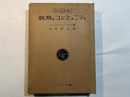 教育とコンミュニティ