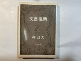 文藝復興　　中央文庫
