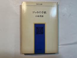 ゴッホの手紙 　＜角川文庫＞