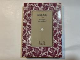 統道真伝（下）　＜岩波文庫　青7-2＞