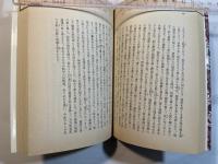統道真伝（下）　＜岩波文庫　青7-2＞