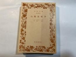 山椒魚戦争 ＜岩波文庫＞