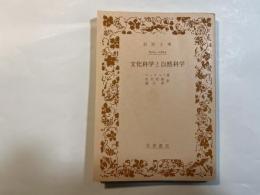 文化科学と自然科学 ＜岩波文庫＞