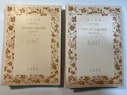 宗教と資本主義の興隆　―歴史的研究―　上下巻（２冊揃い）　岩波文庫