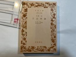 言志四録　岩波文庫