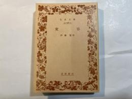 変容 　　岩波文庫