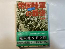 帝国陸軍の最後 5 終末篇   (光人社ノンフィクション文庫 N-200)