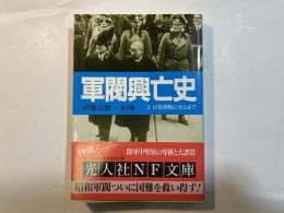 軍閥興亡史 3 (光人社ノンフィクション文庫 N-211)