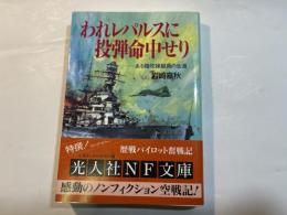 われレパルスに投弾命中せり: ある陸攻操縦員の生還   (光人社ノンフィクション文庫  N-207)