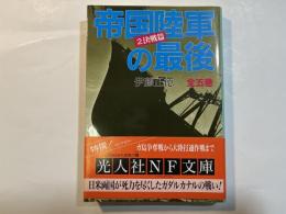 帝国陸軍の最後 2 決戦篇 (光人社ノンフィクション文庫  N-190)