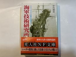海軍技術研究所　 エレクトロニクス王国の先駆者たち (光人社ノンフィクション文庫 N-179)