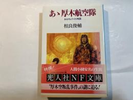 あゝ厚木航空隊 　あるサムライの殉国 　 (光人社ノンフィクション文庫 N-18)