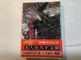 レイテ沖海戦 下巻 (光人社ノンフィクション文庫  N-198)