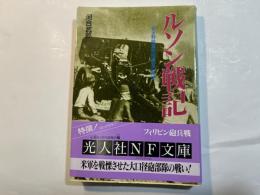 ルソン戦記: 若き野戦重砲指揮官の回想 (光人社ノンフィクション文庫  N-202)