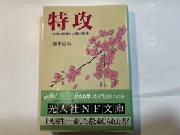 特攻: 外道の統率と人間の条件 (光人社ノンフィクション文庫  N-191)