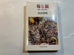 菊と龍: 祖国への栄光の戦い (光人社ノンフィクション文庫 N-42)