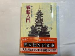 戦艦入門 　 動く大要塞徹底研究 (光人社ノンフィクション文庫 N-178)