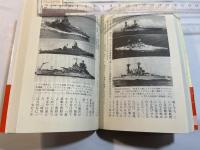 戦艦入門 　 動く大要塞徹底研究 (光人社ノンフィクション文庫 N-178)