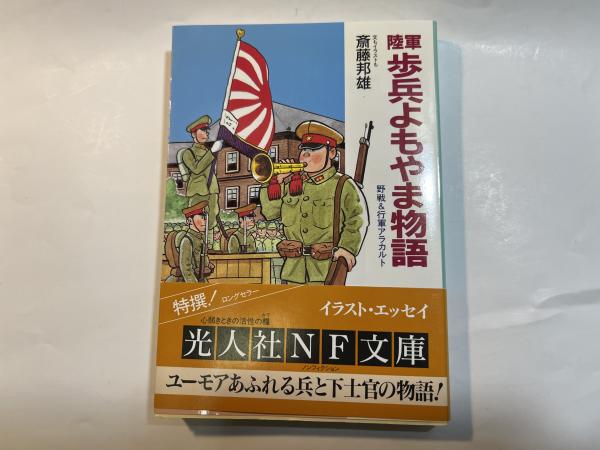 陸軍歩兵よもやま物語 野戦&行軍アラカルト (光人社ノンフィクション