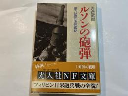 ルソンの砲弾: 第八師団玉砕戦記 (光人社ノンフィクション文庫 N-236)