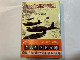 九七重爆隊空戦記　 サリーの防御はゼロだった 光人社NF文庫 N-159