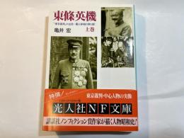 東條英機　「東京裁判」の主役―軍人宰相の罪と罰　上巻 ＜光人社NF文庫  N-194＞
