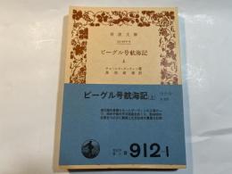 ビーグル号航海記　（上）　＜岩波文庫青912-1＞