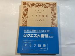 エリア随筆 ＜岩波文庫　赤223-1＞