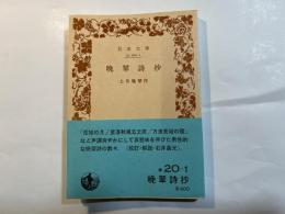 晩翠詩抄　＜岩波文庫 緑20-1＞