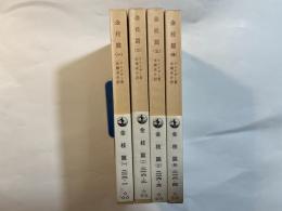 金枝篇　1〜4巻揃い（未完）　（岩波文庫　白216-1〜4）
