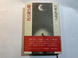 椿の海の記