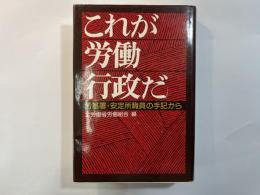 これが労働行政だ : 労基署・安定所職員の手記から