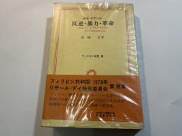 反逆・暴力・革命　ーエル・フィリブステリスモー　 (フィリピン双書3) 　