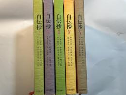 自伝抄 　1〜5巻（5冊揃い）