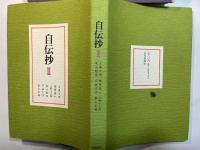 自伝抄 　1〜5巻（5冊揃い）