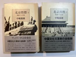 北京烈烈　激動する中国　上下巻（2冊揃い）