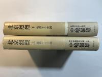 北京烈烈　激動する中国　上下巻（2冊揃い）