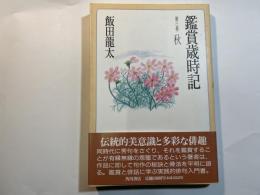 鑑賞歳時記 第3巻 　秋