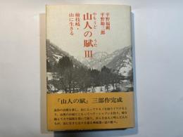 山人の賦３　桧枝岐・山に生きる