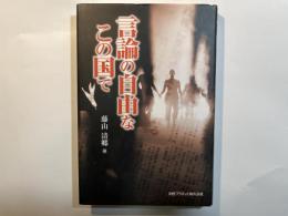 言論の自由なこの国で