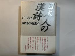 日本人の漢詩    風雅の過去へ